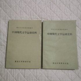 中国现代文学运动史料1-2