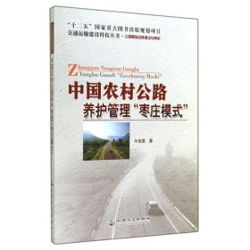 正版书中国农村公路养护管理“枣庄模式”专著牛佳棠著zhongguonongcungongluyang