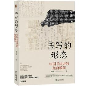 正版 书写的形态 中国书法史的经典瞬间 邱才桢 9787301307410