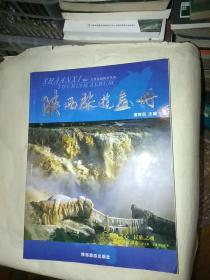 陕西旅游画册