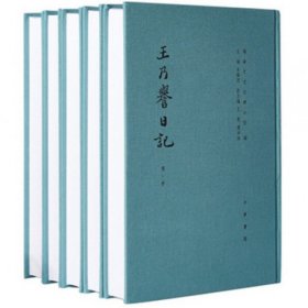 社版王乃誉日记(全5册)