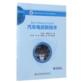 新华正版 汽车电控新技术/杜丹丰 杜丹丰 9787114125621 人民交通出版社