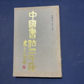 中国书法三千年（作者签名本）