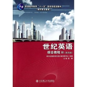正版 世纪英语:综合教程III(学生用书)(第4版) 龚耀 大连理工大学出版社