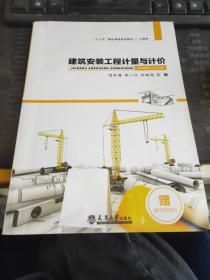 建筑安装工程计量与计价    刘冬峰 / 天津大学出版社 /