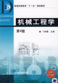 【正版图书】机械工程学(D4版)丁树模9787111051480机械工业出版社2008-01-01