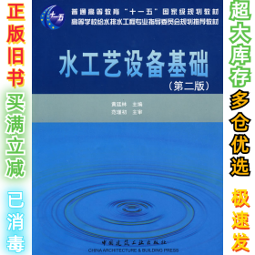 水工艺设备基础(D二版)黄延林9787112106912中国建筑工业出版社2009-04-01