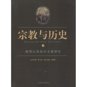 【正版新书】晚明以来的天主教研究