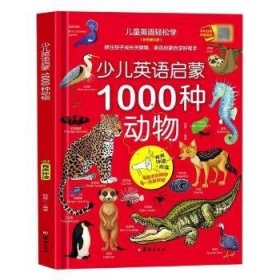 少儿英语启蒙(1000种动物彩色图文版有声伴读+点读)(精)/儿童英语轻松学