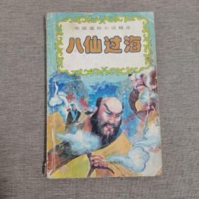 中国通俗小说精选： 八仙过海