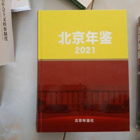北京年鉴2021