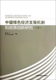 中国绿色经济发展机制和政策创新研究(上) 杨朝飞//(瑞典)里杰兰德 9787511108371 中国环境科学