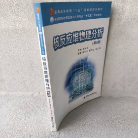 【库存书】核反应堆物理分析(第5版)