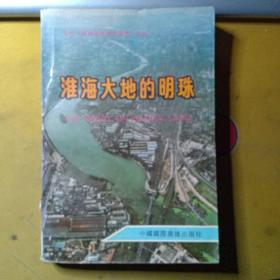 当代中国乡缜建设者丛书*徐州:淮海大地的明珠