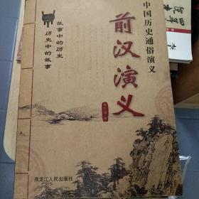中国历史通俗演义（全12册）