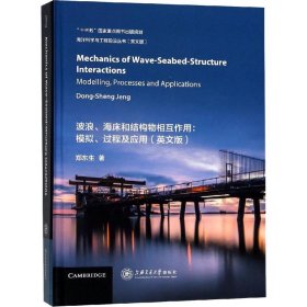波浪、海床和结构物相互作用:模拟、过程及应用(英文版) 郑东生 正版图书
