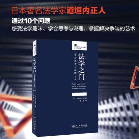 学之门：学会思与说理（第4版） 法学理论 〔〕道垣内正人