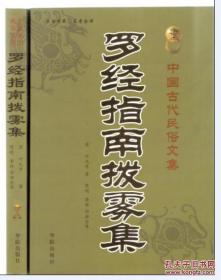 罗经指南拨雾集 华龄出版9787801781406清/叶九升著 陈明/李祥白话正版库存书