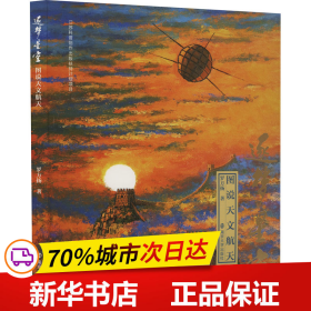 保正版！逐梦星空 图说天文航天9787305267482南京大学出版社罗方扬