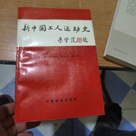 新中国工人运动史 签名