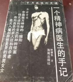 一个精神病医生的手记