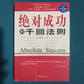 绝对成功的千回法则：日本第一富翁斋藤一人谈成功的秘诀