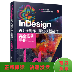 InDesign 设计+制作+商业模板制作完全实训手册
