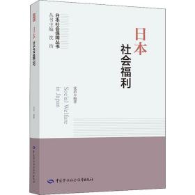 日本社会福利 沈洁 9787516750797 中国劳动社会保障出版社
