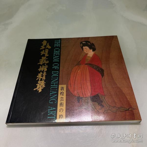 敦煌艺术精华