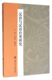 全新正版汉语与汉语应用研究9787313886