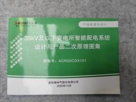 35kV及以下变电所智能配电系统设计与产品二次原理图集（图集号ACR20CDX101）产品标准化设计