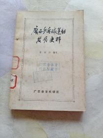广西乒乓球运动发展史料