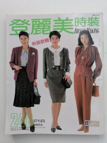 登丽美时装 248