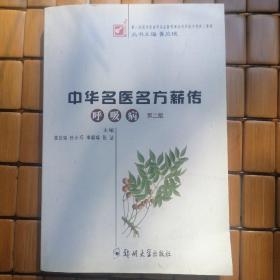 中华名医名方薪传（呼吸病）第二版