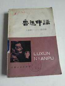 鲁迅年谱上册，天津人民出版社1979年印