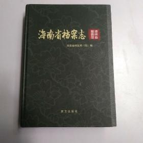 海南省志:档案志