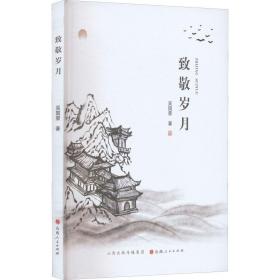 致敬岁月 中国现当代文学 吴国荣