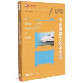 全新正版100个走进英文的中文词/外国人9787561959190