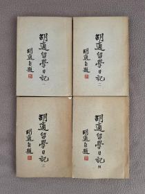 【胡适留学日记】4册全 民国58年（1969）出版
