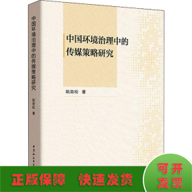 中国环境治理中的传媒策略研究