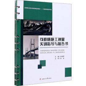 【正版新书】 线桥隧施工测量实训指导与报告书 张福荣 西南交通大学出版社