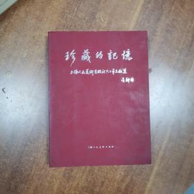 珍藏的记忆 : 上海人民美术出版社60周年文献集