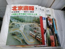 北京周报1988年第9、11、13、18、19、21、22、28、37、38、39、43、50期（13本）