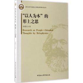 全新正版 以人为本的形上之思/武汉大学马克思主义理论系列学术丛书 陈曙光 9787516196007 中国社会科学出版社