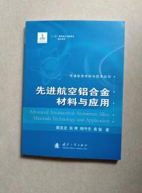 先进航空材料与技术丛书：先进航空铝合金材料与应用