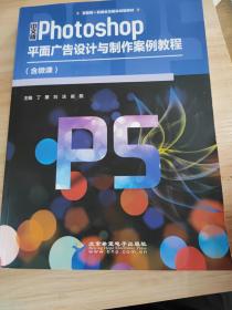 中文版Photoshop平面广告设计与制作案例教程