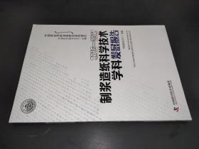 2016—2017制浆造纸科学技术学科发展报告
