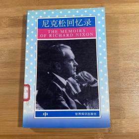 尼克松回忆录中册