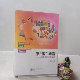 原型畢露：人格類型的分析技巧