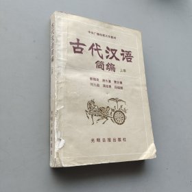 古代汉语简编上册